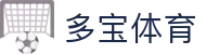 多宝(中国)体育智能科技股份有限公司网站